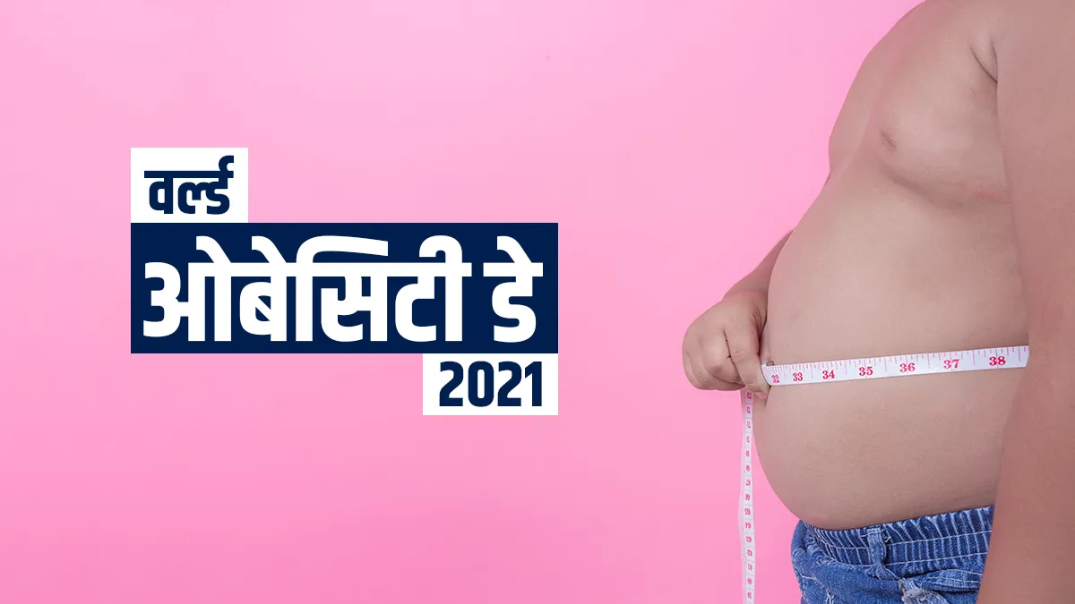 World Obesity Day 2021: मोटापे का कारण हो सकती हैं आपकी ये गलत आदतें, आज से ही बदल दें वरना... world obesity day 2021 - India TV Hindi
