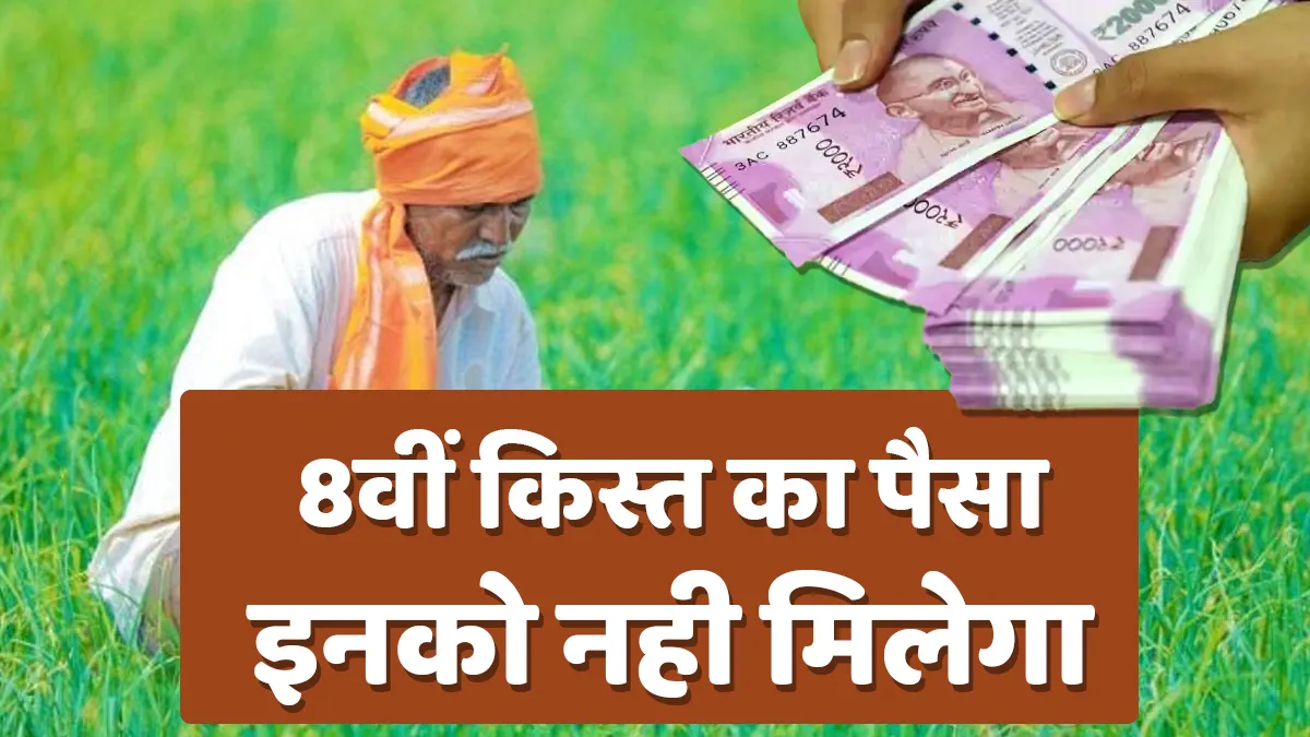 PM Kisan: इन किसानों के खाते में नहीं आएंगे 8वीं किस्त के 2000 रुपए, लिस्ट में ऐसे चैक करें अपना नाम PM Kisan: इन किसानों के खाते में नहीं आएंगे 8वीं किस्त के 2000 रुपए, लिस्ट में ऐसे चैक करें अपना नाम- India TV Hindi