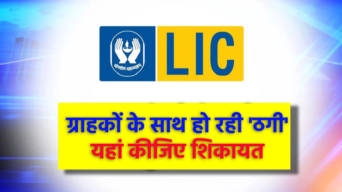 सावधान! LIC ग्राहकों के साथ ऐसे हो रही है ठगी, यहां कीजिए शिकायत <p>सावधान! LIC ग्राहकों के...- India TV Hindi