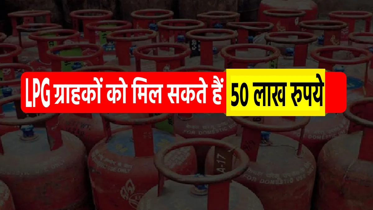 Good News! LPG ग्राहकों को मिल सकते हैं 50 लाख रुपये, जानें कैसे उठा सकते हैं लाभ <p>LPG ग्राहकों को मिल...- India TV Paisa