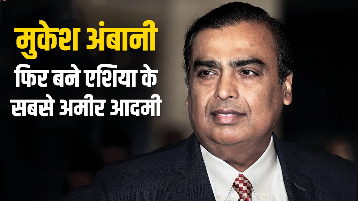 मुकेश अंबानी फिर बने एशिया के सबसे अमीर आदमी, भारत में रहते हैं 140 अतिधनाढ्य लोग Mukesh Ambani became again Asia's richest man Check 140 richest person list in india- India TV Hindi