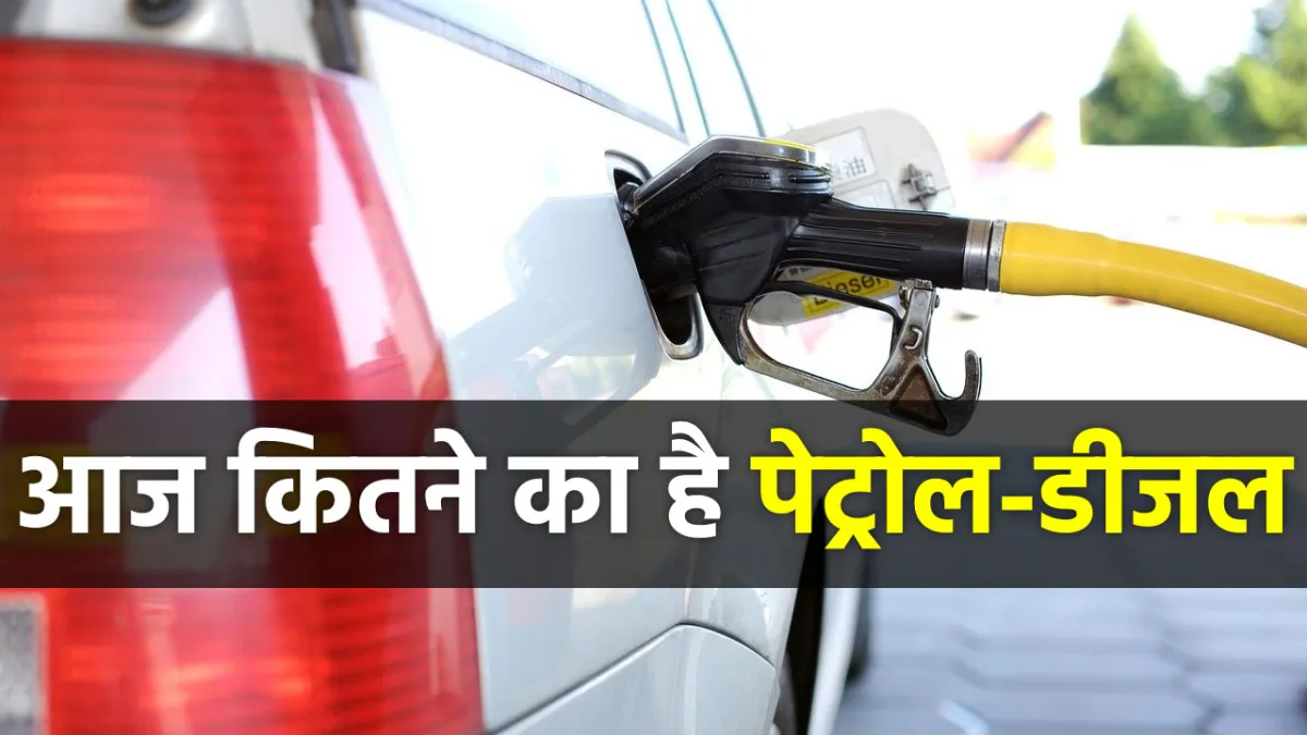 पेट्रोल डीजल की कीमतों में हुआ बदलाव? जानिए शनिवार को खर्च करने होंगे कितने पैसे <p>पेट्रोल डीजल की...- India TV Hindi