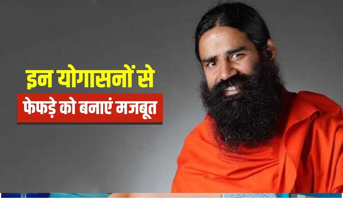 इन 10 योगासनों से बढ़ेगी लंग्स की ताकत, स्वामी रामदेव से जानिए घर पर मरीज का कैसे बढ़ाएं ऑक्सीजन लेवल yoga for breathing problems- India TV Hindi