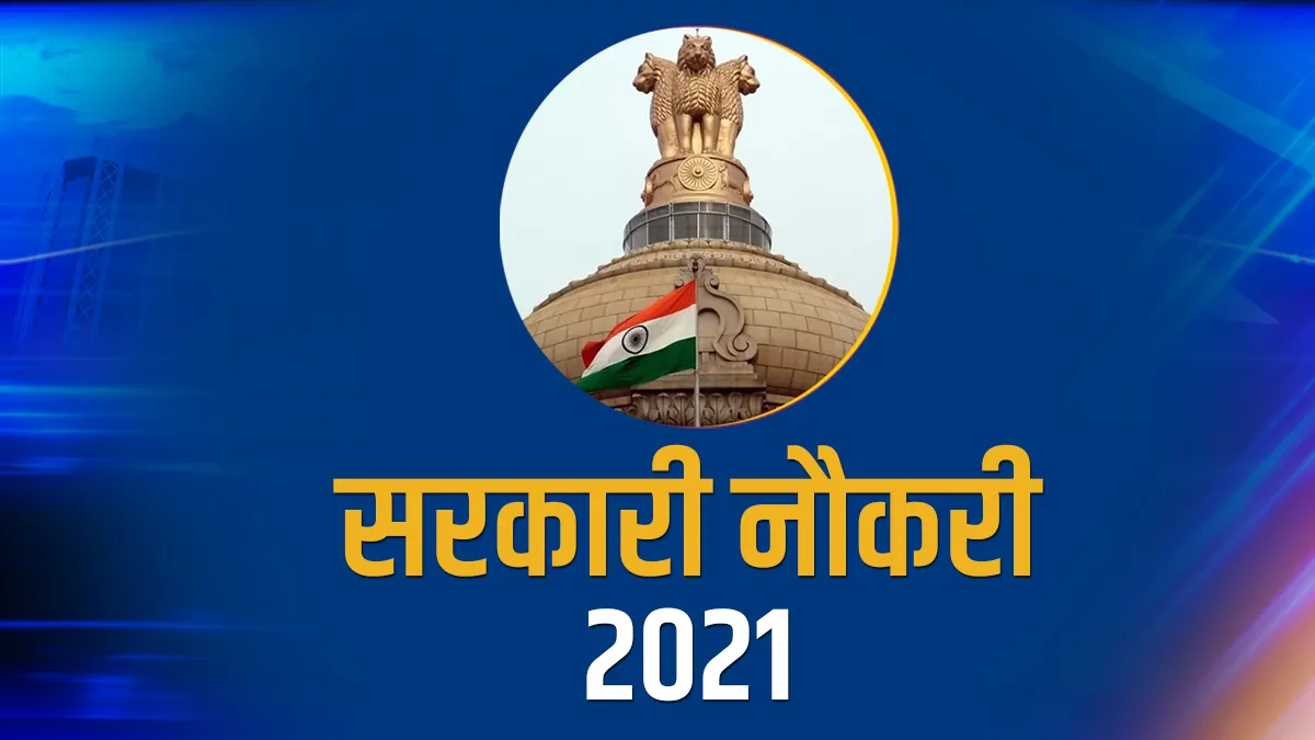 Sarkari Naukari 2021 LIVE UPDATES: इन सरकारी विभागों में निकली बंपर वैकेंसी, फटाफट करें आवेदन <p>Sarkari naukri 2021 goverment jobs indian railways RRB...- India TV Hindi