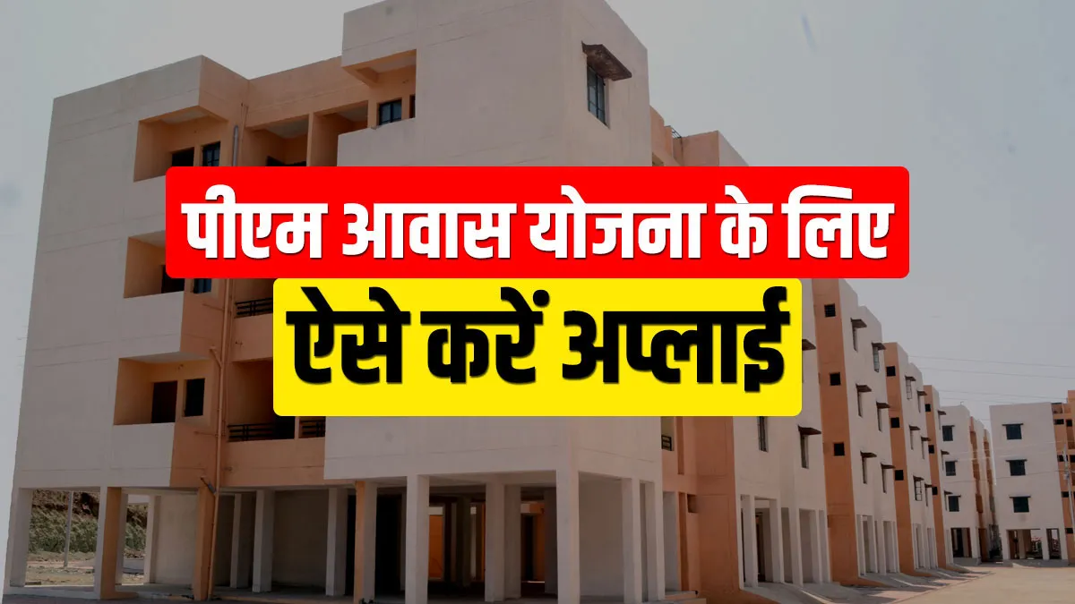 PM Awas : अभी भी सस्ते में पाइए अपना घर, उठा सकते हैं प्रधानमंत्री आवास योजना का लाभ, ये है प्रक्रिया <p>PM Awas : सस्ते में पाइए...- India TV Hindi