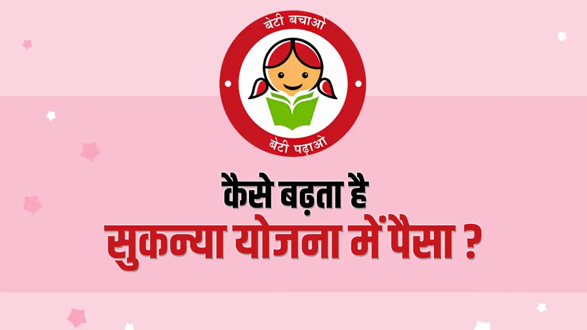 Sukanya Yojana: सुकन्या योजना से अपनी बिटिया को बनाएं लखपति, जानिए कैसे बढ़ता है आपका पैसा <p>Sukanya Yojana: सुकन्या योजना...- India TV Hindi