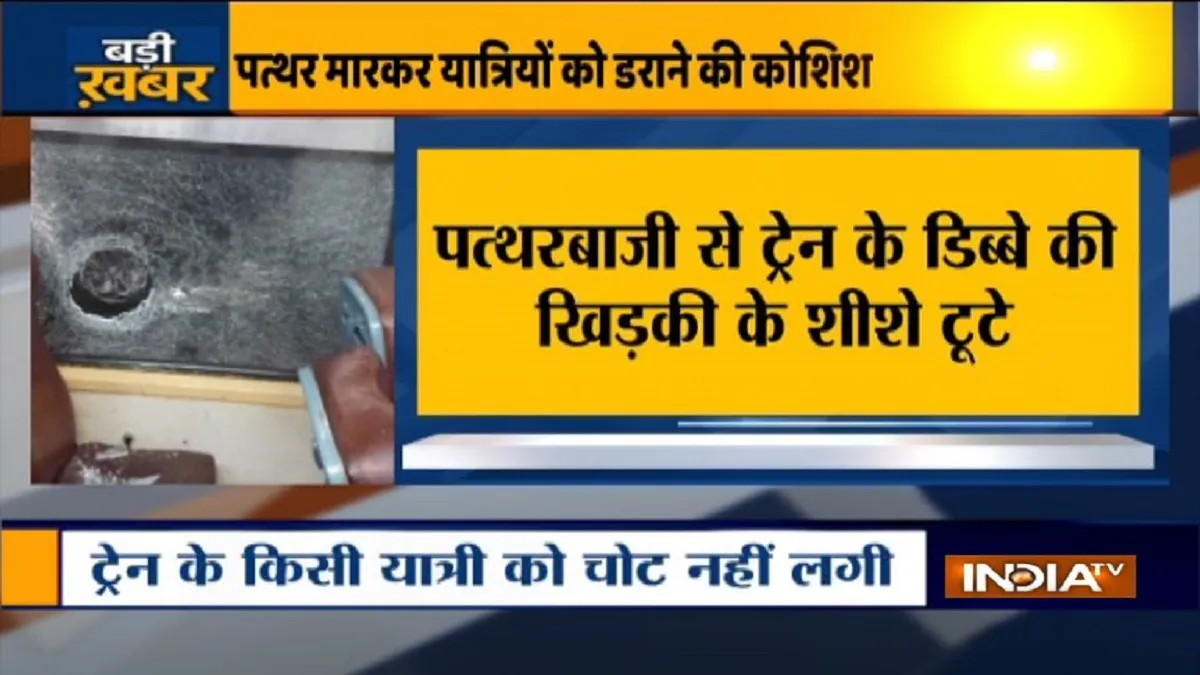 बिहार के मुंगेर में दानापुर-भागलपुर इंटरसिटी एक्सप्रेस पर पत्थरबाजी stone pelting on train danapur bhagalpur intercity express in munger बिहार के मुंगेर में दानापुर-भाग- India TV Hindi