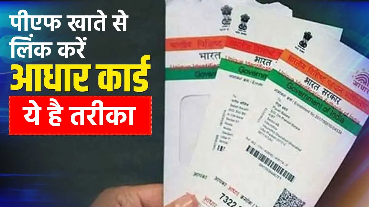 PF का पैसा निकालने के लिए UAN को आधार कार्ड से लिंक करना है जरूरी, जानिए पूरी प्रक्रिया <p>PF का पैसा निकालने के...- India TV Hindi