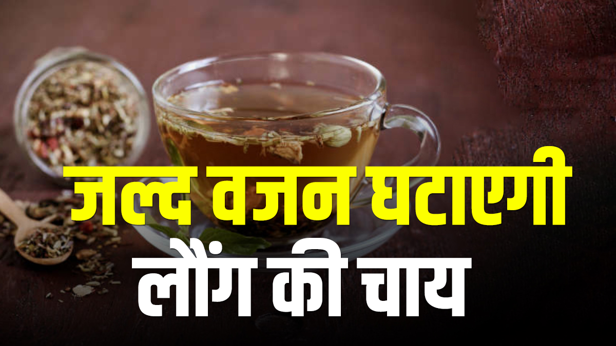 World Health Day 2021 weight loss tips clove tea reduce fast weight