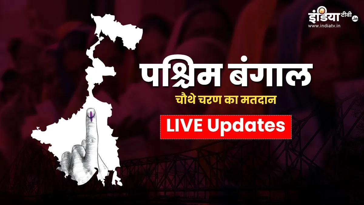 पश्चिम बंगाल के 5 जिलों की 44 सीटों पर चौथे चरण में 76.16 प्रतिशत वोटिंग हुई <p>बंगाल में आज चौथे चरण...- India TV Hindi