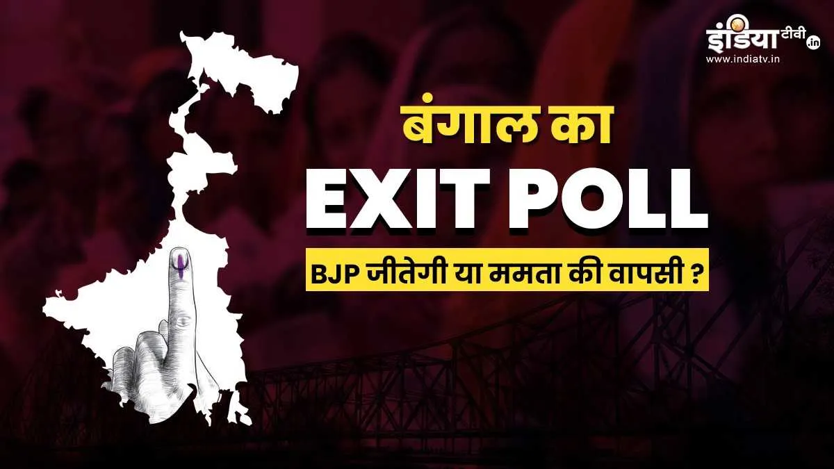 पश्चिम बंगाल Exit Poll: BJP जीतेगी या ममता की होगी वापसी? चौंकाने वाले हैं India TV एग्जिट पोल के नतीजे west bengal exit poll: BJP or Mamata Banerjee? india tv Peoples Pulse analysis- India TV Hindi