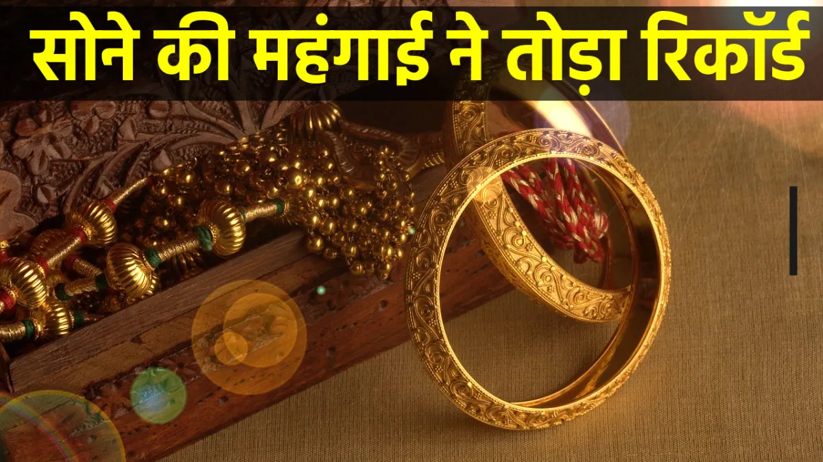 सोने की कीमत में रिकॉर्ड बढ़ोत्तरी, दो महीने 5000 रुपये हो गया महंगा <p>सोने की कीमत में...- India TV Hindi