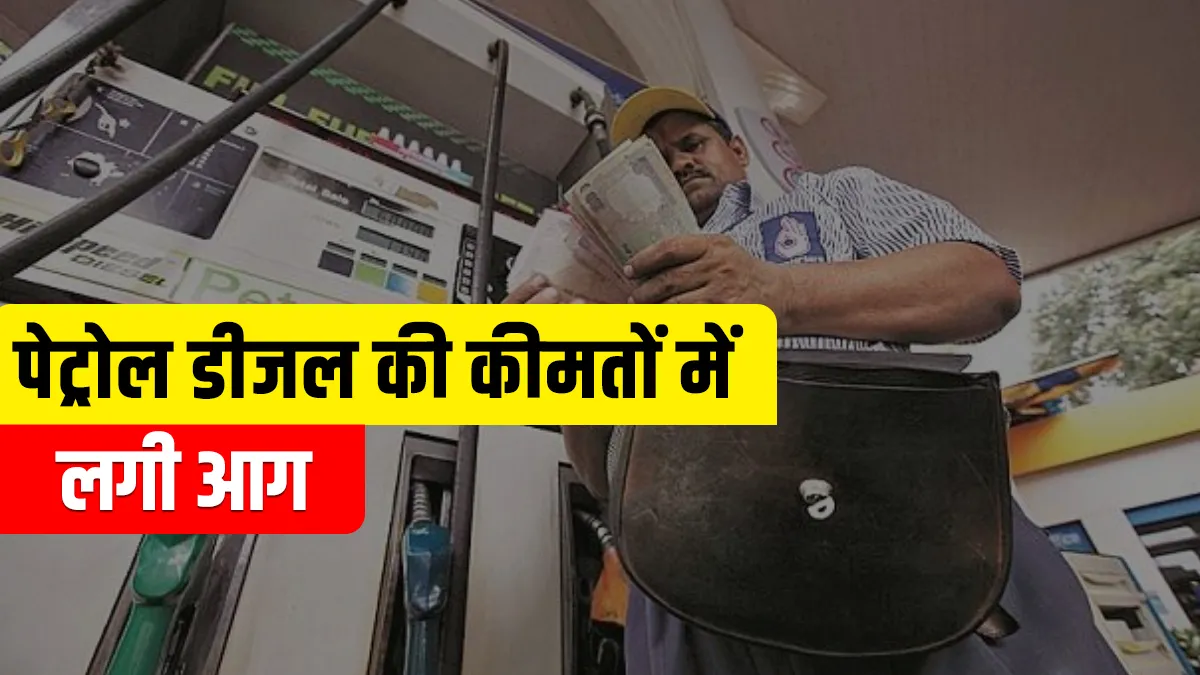 चुनाव खत्म! 66 दिनों बाद महंगा हुआ पेट्रोल डीजल, जानिए कितनी बढ़ी कीमतें <p>चुनाव खत्म! 66 दिनों...- India TV Hindi