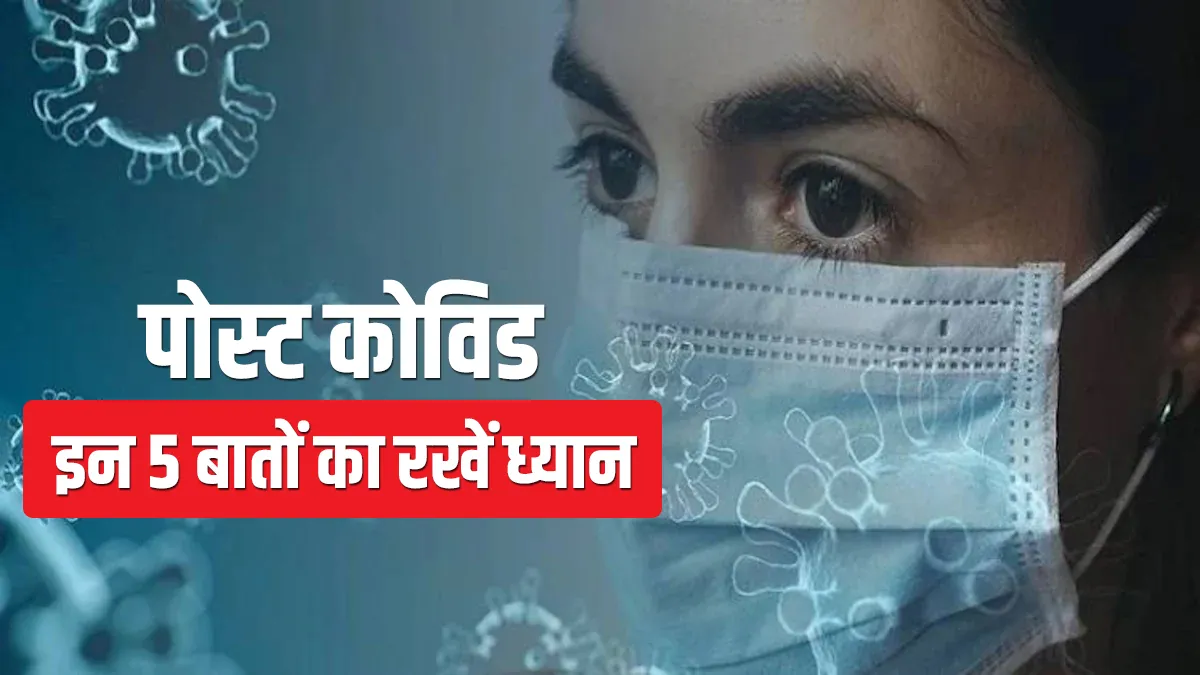 पोस्ट कोविड इन 5 बातों को जरूर करें फॉलो, तभी हो पाएंगे पहले की तरह जल्दी तंदरुस्त Covid 19- India TV Hindi