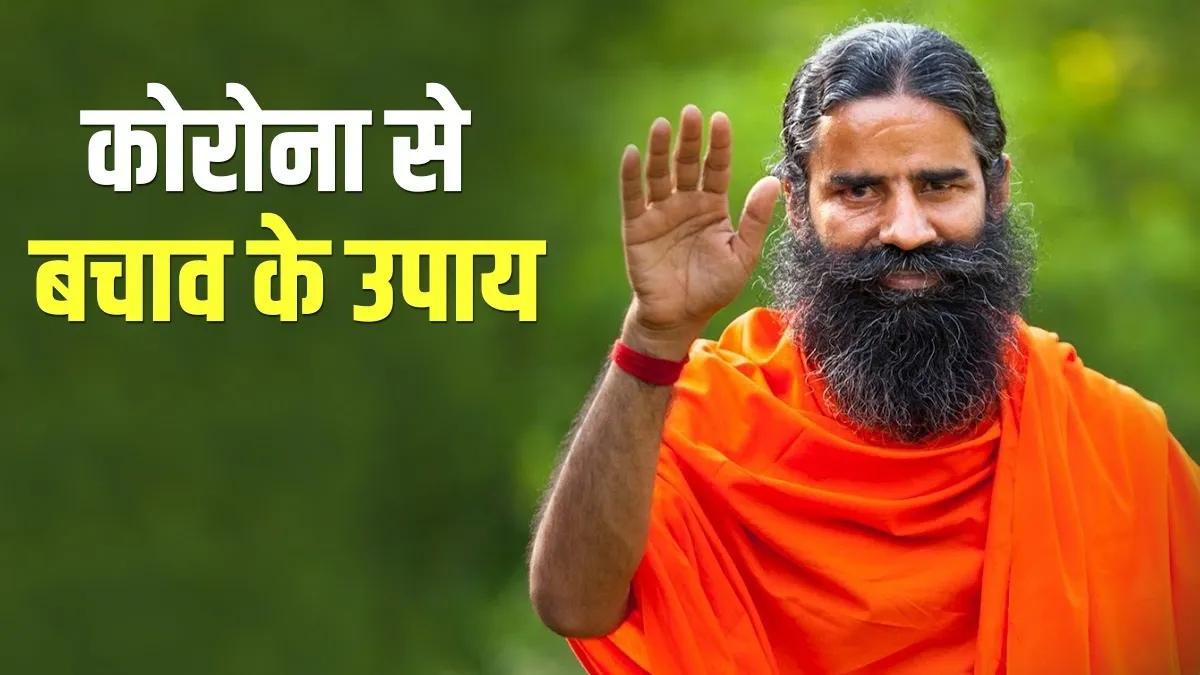 कोरोना में सूखी खांसी के घरेलू उपाय, स्वामी रामदेव से जानिए वायरस से बचाव के रामबाण तरीके effective ways to prevent covid 19 virus- India TV Hindi
