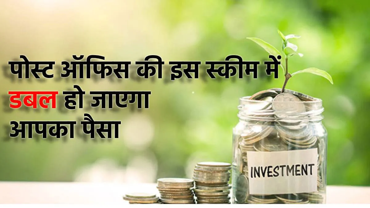पोस्ट ऑफिस की स्कीम में करें 'पैसा डबल', मात्र 1000 रुपये से शुरू कर सकते हैं निवेश <p>पोस्ट ऑफिस की स्कीम...- India TV Hindi