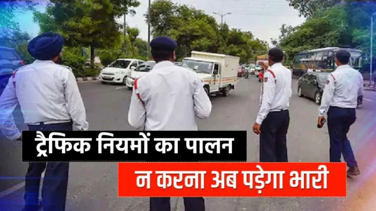 ट्रैफिक पुलिस की चेतावनी! नियम तोड़ा तो होगी 3 साल की जेल और 25000 का चालान, बच्चे को न करने दें ये गलती <p>ट्रैफिक पुलिस की...- India TV Hindi