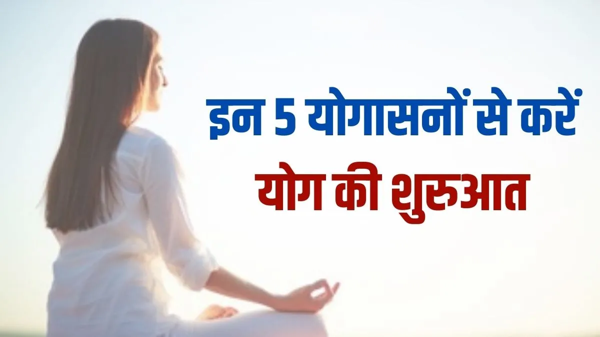 International Yoga Day 2021: इन 5 योगासनों से करें योग की शुरुआत, स्वामी रामदेव से जानें तरीका और फायदे yoga day- India TV Hindi