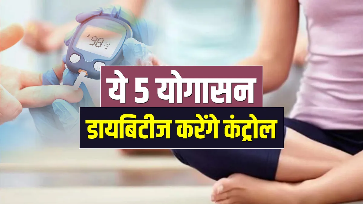 International Yoga Day 2021: डायबिटीज पेशेंट रोजाना करें ये 5 योगासन, नैचुरल तरीके से कंट्रोल होगा शुगर लेवल <p>yoga for diabetes patients</p>- India TV Hindi