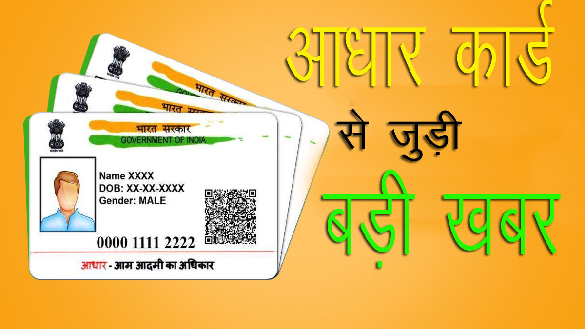 Aadhaar card without documents know how to apply UIDAI | अब Aadhaar Card बिना डॉक्यूमेंट के बनाइए, देखें यह नियम - India TV Hindi