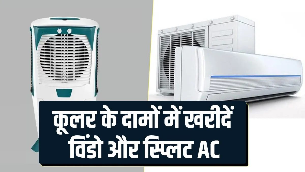 विंडो और स्प्लिट AC खरीदें कूलर की कीमत में, यहां मिल रहे हैं समर सीजन के बड़े ऑफर्स <p>विंडो और स्प्लिट AC...- India TV Hindi