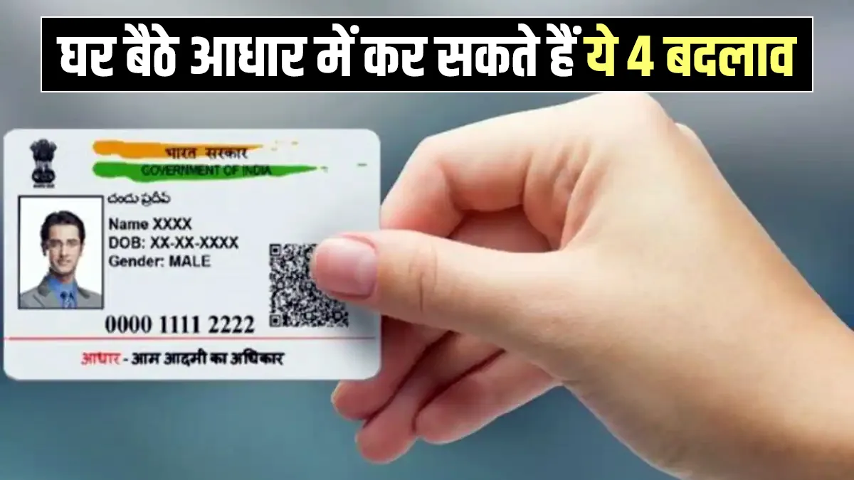 घर बैठे ही आधार की इन जानकारियों में कर सकते हैं बदलाव, जानिये क्या है तरीका <p>घर बैठे करें आधार में...- India TV Paisa