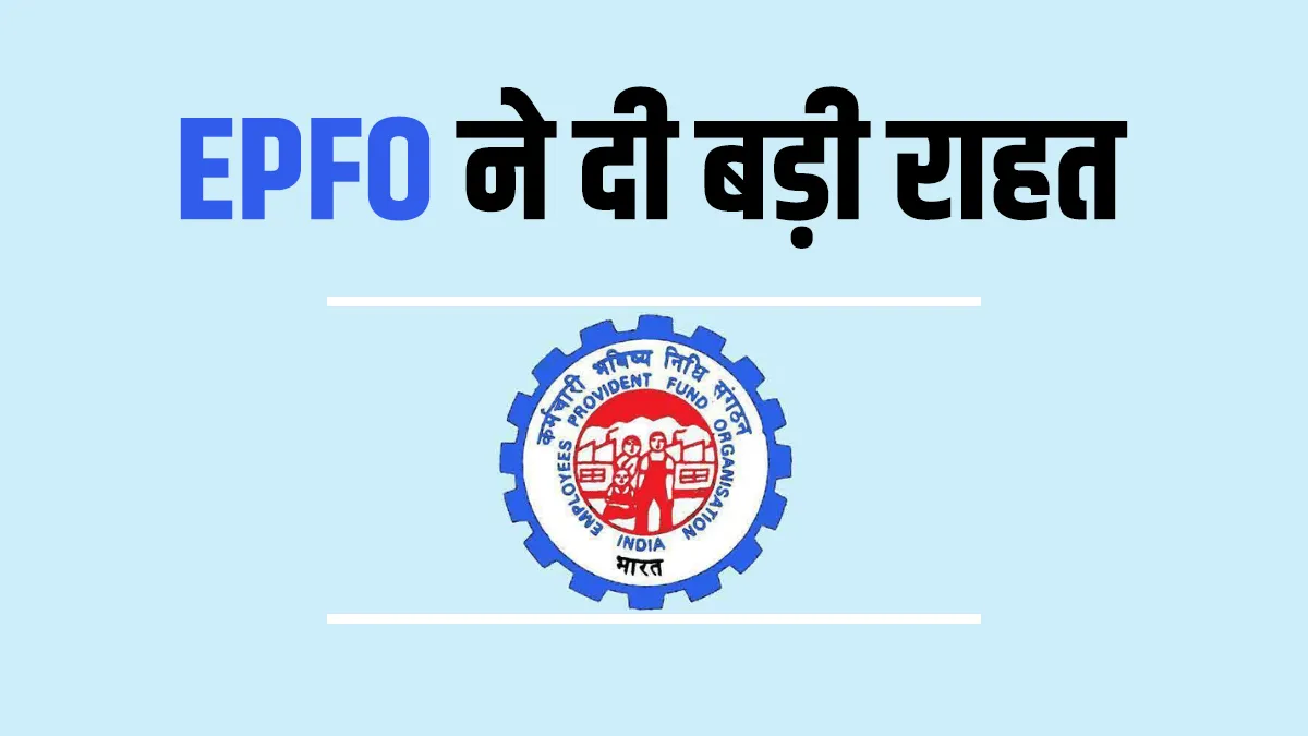 EPFO ने कर्मचारियों को दी बड़ी राहत,आधार सत्यापन सहित PF रिटर्न दाखिल करने की समय सीमा बढ़ाई <p>EPFO ने कर्मचारियों को...- India TV Hindi
