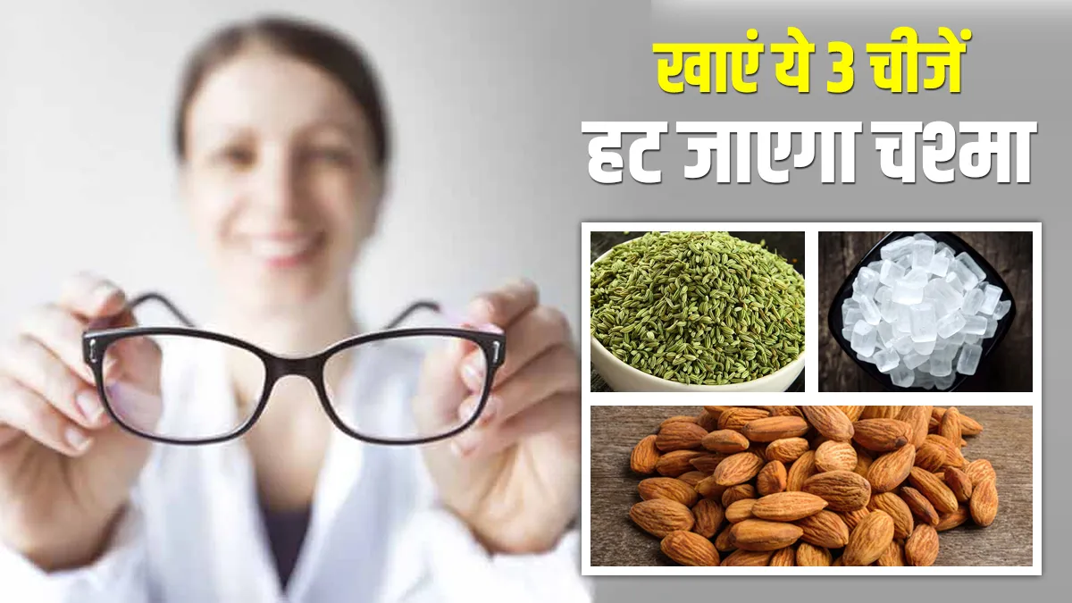 3 चीजों को मिलाकर खाएं रोजाना, बढ़ जाएगी आंखों की रोशनी और हट जाएगा चश्मा Eyesight improvement home remedies- India TV Hindi