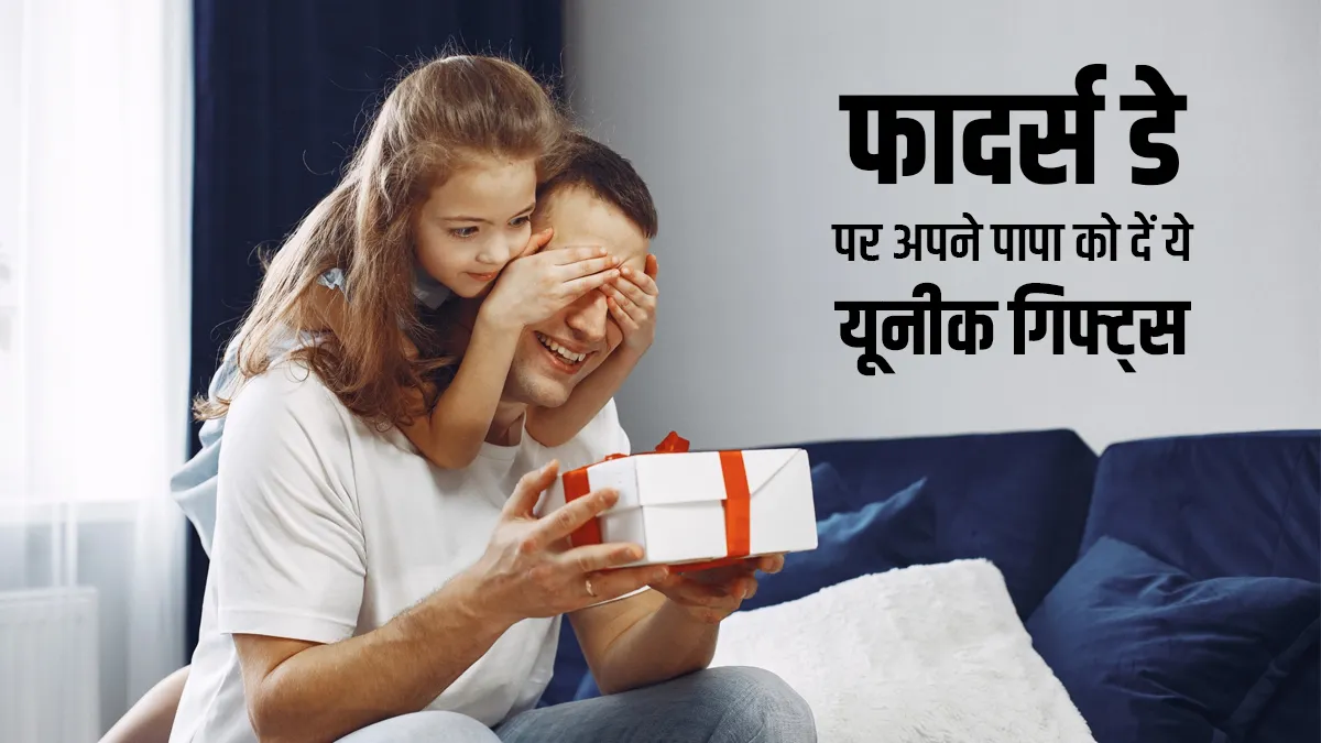 Father's Day Gift Idea : इस 'फादर्स डे' अपने पापा को दे सकते हैं ये यूनीक और यादगार गिफ्ट्स <p>हैप्पी फादर्स डे...- India TV Hindi