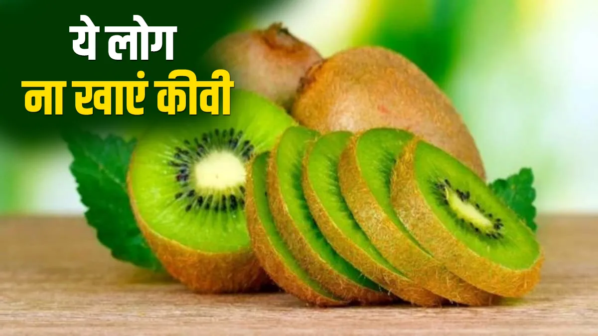 ये लोग गलती से भी ना करें कीवी का ज्यादा सेवन, फायदे की जगह हो सकता है नुकसान Kiwi- India TV Hindi