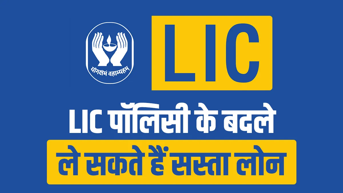 LIC पॉलिसी के बदले आसानी से ले सकते हैं सस्ता लोन, ये है तरीका <p>LIC पॉलिसी के बदले...- India TV Hindi