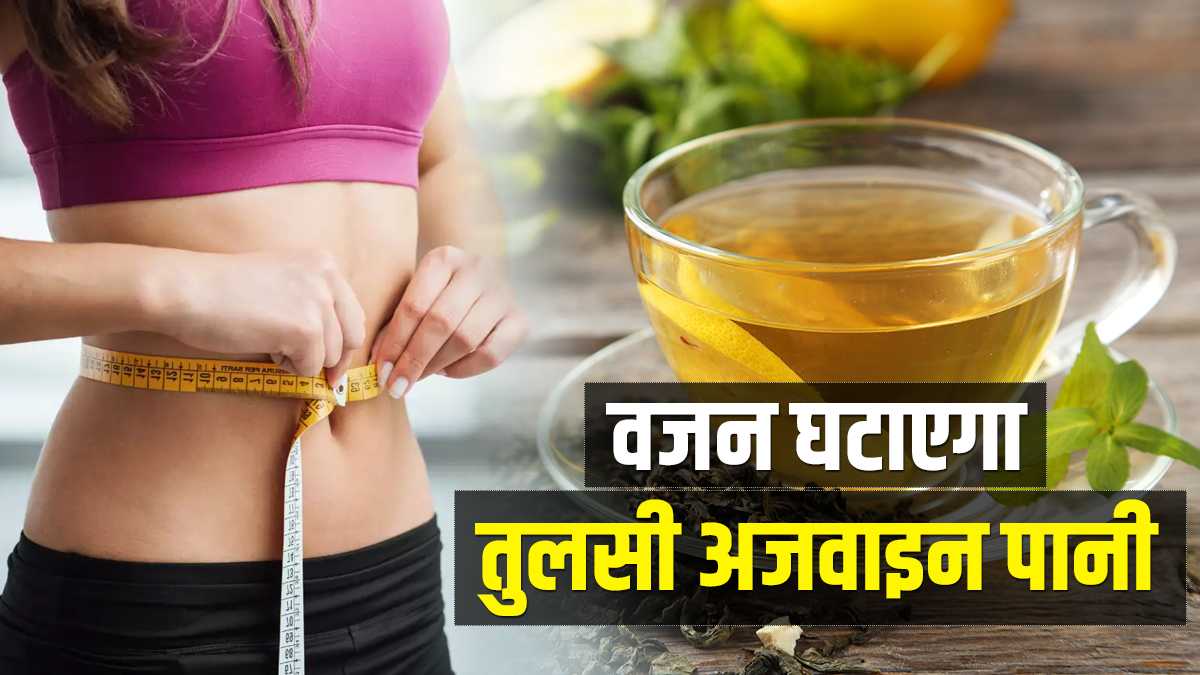 Weight Loss Tips Drink Tulsi Ajwain Detox water daily to lose belly fat