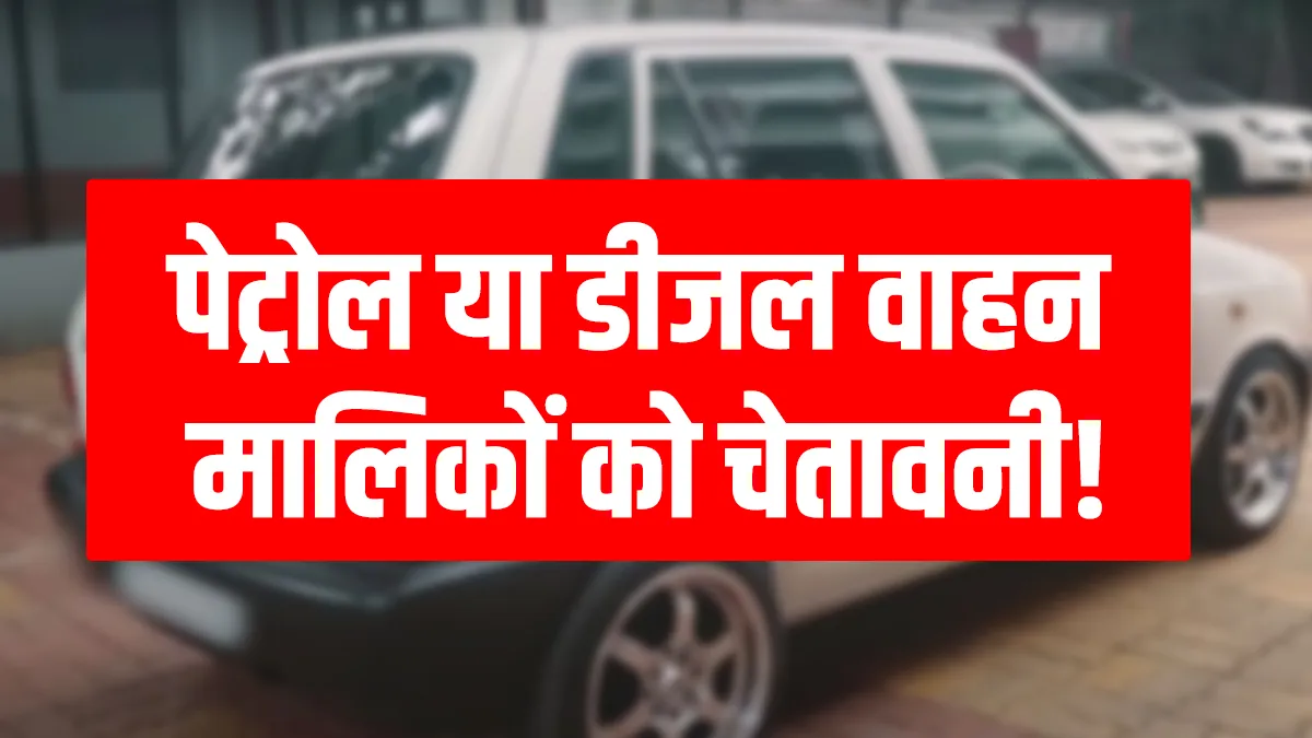पेट्रोल या डीजल गाड़ी चलाने पर कहीं देना न पड़ जाए 10000 रुपए का जुर्माना, ट्रांसपोर्ट विभाग ने दी चेतावनी! <p>Scrapping</p>- India TV Hindi