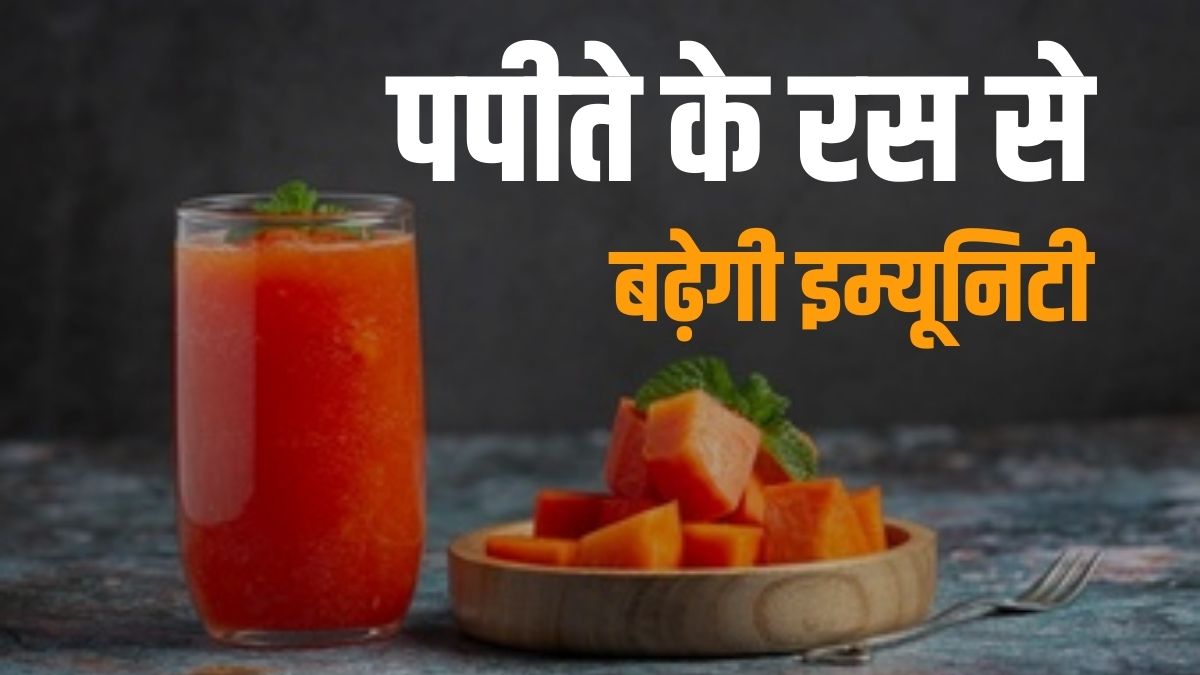 immunity booster papaya juice benefits in Hindi पपीते के रस में है