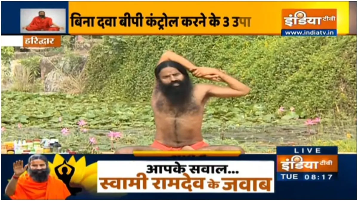 ब्लड प्रेशर बढ़ने से शरीर में होती है कई गंभीर बीमारियाां, स्वामी रामदेव से जानें योग और आयुर्वेदिक उपचार swami ramdev - India TV Hindi