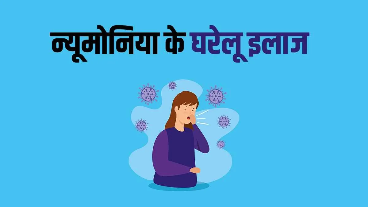 न्यूमोनिया में राहत देंगी किचन की ये चीजें, बुखार टूटेगा और दूर होगी कमजोरी pneumonia- India TV Hindi