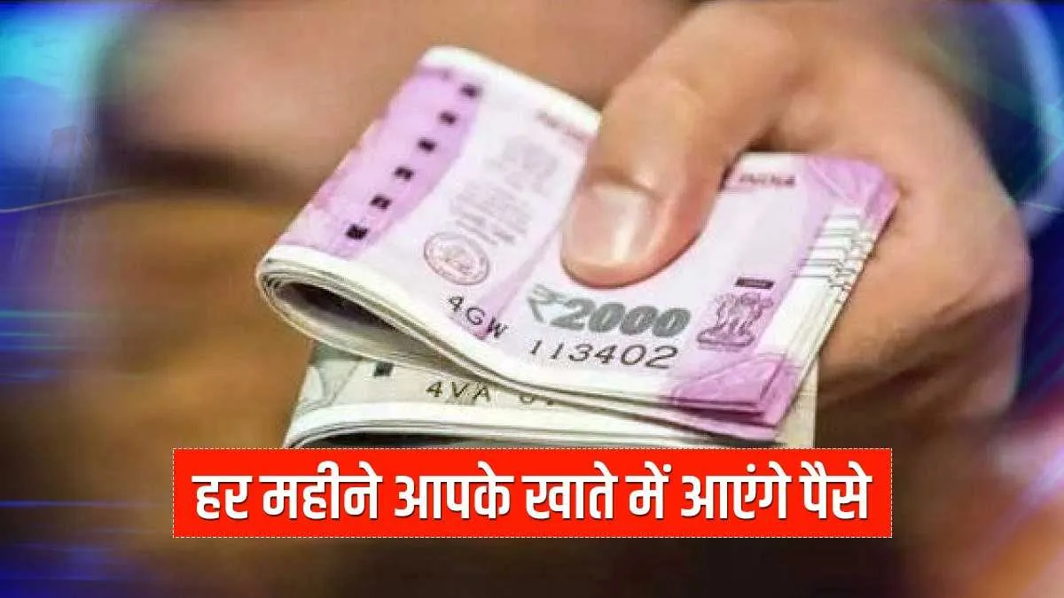हर महीने खाते में आएंगे रुपये! जानिए 'मालामाल' करने वाली सरकारी स्कीम के बारे में सब कुछ <p>हर महीने खाते में...- India TV Hindi