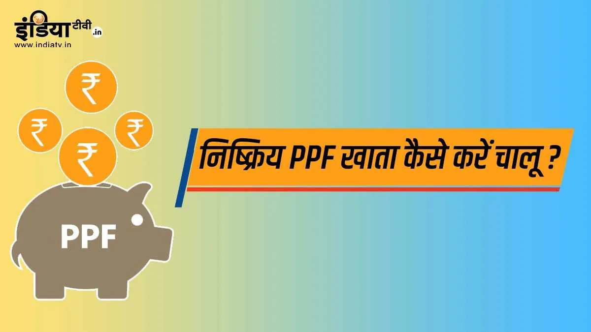 PPF अकाउंट हो गया है बंद? खाता फिर से चालू करने का ये है तरीका <p>PPF अकाउंट हो गया है...- India TV Hindi