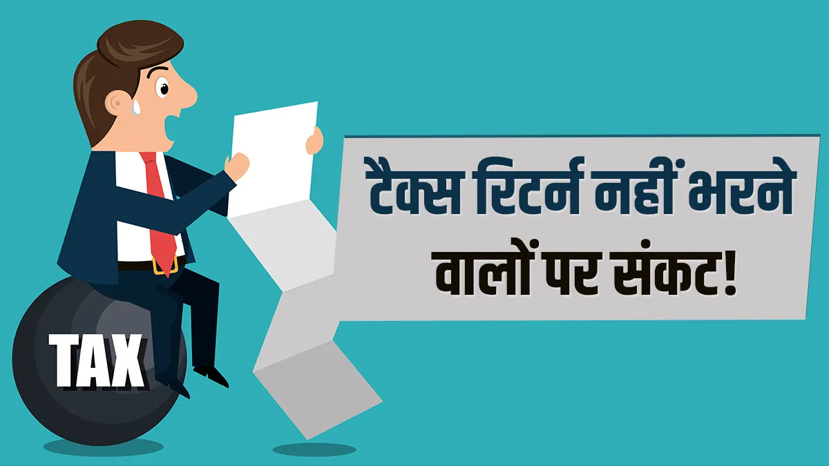 टैक्स रिटर्न फाइल नहीं करने वालों पर संकट, 1 जुलाई से होगा बड़ा घाटा <p>टैक्स रिटर्न नहीं...- India TV Paisa