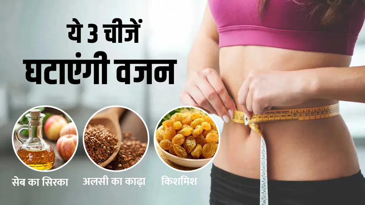 वजन घटाने के लिए डाइट में ये 3 चीजें करें शामिल, अपने आप कम होगी चर्बी <p>weight loss </p>- India TV Hindi