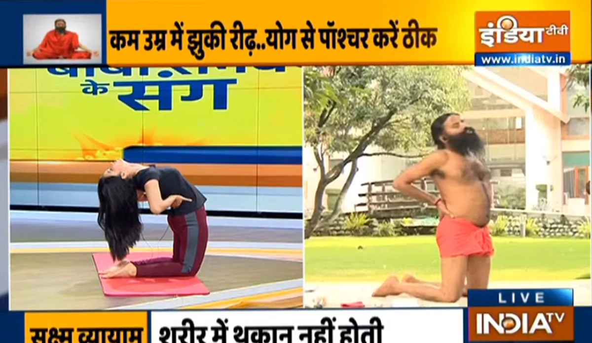 वर्क फ्रॉम होम के कारण कमर-गर्दन में हो गया है दर्द? स्वामी रामदेव से जानिए स्पाइन से जुड़ी हर समस्या का इलाज वर्क फ्रॉम होम के कारण कमर-गर्दन में हो गया है दर्द? स्वामी रामदेव से जानिए स्पाइन से जुड़ी हर समस्य- India TV Hindi
