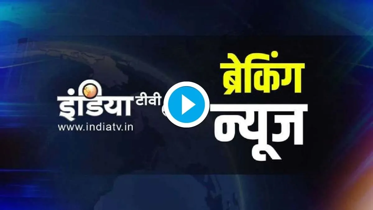 LIVE: पढ़िए अभी तक की बड़ी खबरें और रहिए हर वक्त अपडेट <p>LIVE: पढ़िए अभी तक की...- India TV Hindi