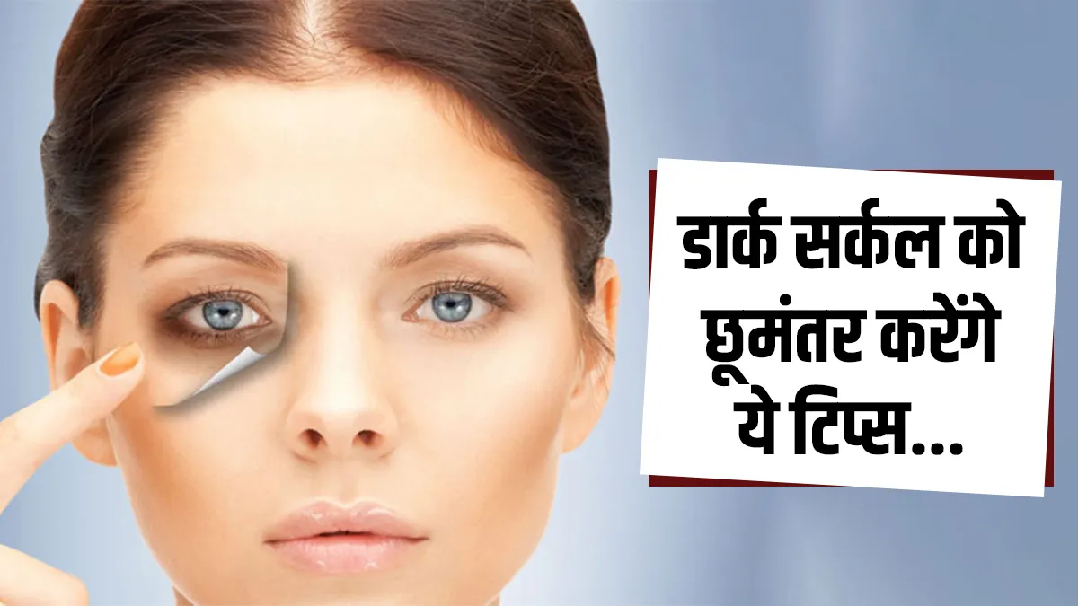 आंखों के नीचे डार्क सर्कल लुक खराब कर देते हैं? आलू और दूध के नुस्खे से होंगे छूमंतर dark circle tips - India TV Hindi