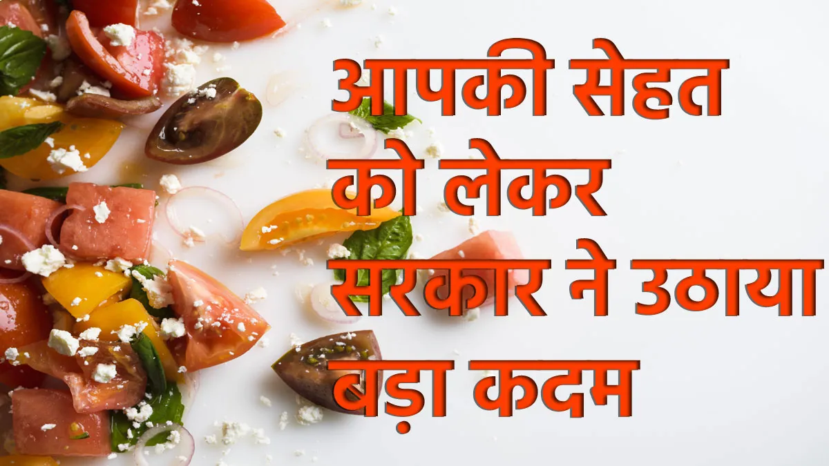 आपकी सेहत को लेकर सरकार ने उठाया बड़ा कदम, अगली पीढ़ी की तकनीक इस्तेमाल करेगा FSSAI <p>आपकी सेहत को लेकर...- India TV Hindi