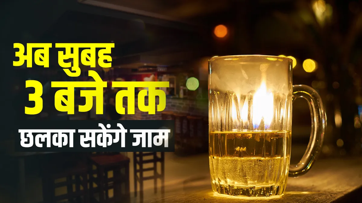 शाम से लेकर सुबह तक छलका सकेंगे जाम, दिल्ली सरकार ने आबकारी नीति में किया बदलाव <p>शाम से लेकर सुबह तक...- India TV Hindi