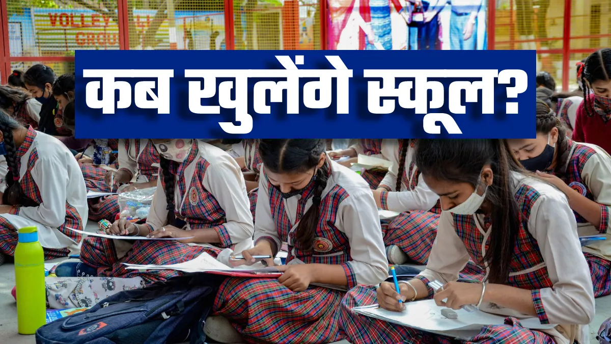 कब खुलेंगे स्कूल? दिल्ली, यूपी, बिहार सहित तमाम राज्यों की लेटेस्ट अपडेट्स जानिए कब खुलेंगे स्कूल? दिल्ली, यूपी, बिहार सहित तमाम राज्यों की लेटेस्ट अपडेट्स जानिए- India TV Hindi