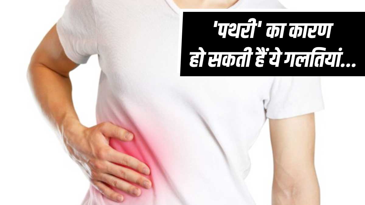 Kidney Stone: पथरी की समस्या का कारण हो सकती हैं ये 6 गलतियां, ऐसे करें ...