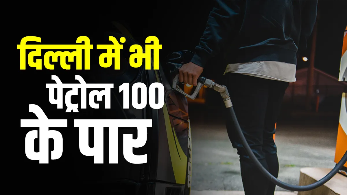 Petrol Price @100: दिल्ली में भी पेट्रोल की सेंचुरी, 100.21 रुपये प्रति लीटर पहुंचा भाव <p>Petrol </p>- India TV Hindi