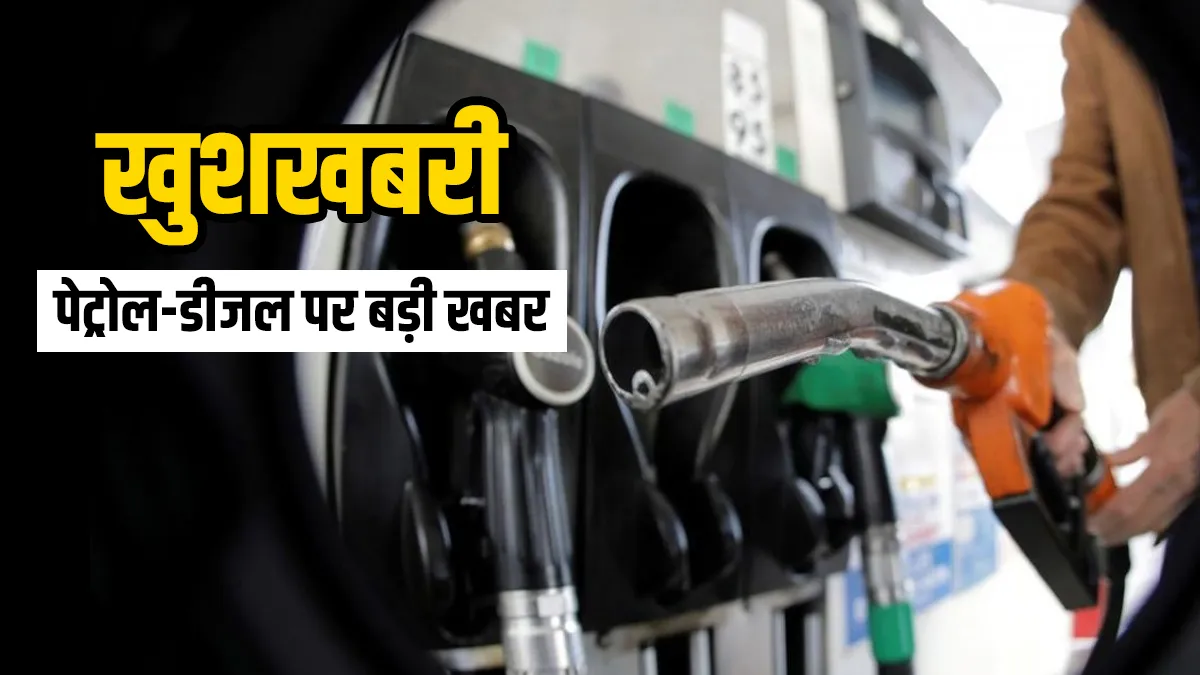 खुशखबरी! पेट्रोल-डीजल की कीमत ऐसे होगी कम, खुद RBI गवर्नर ने दी जानकारी खुशखबरी! पेट्रोल-डीजल की कीमत ऐसे होगी कम, खुद RBI गवर्नर ने दी जानकारी- India TV Hindi