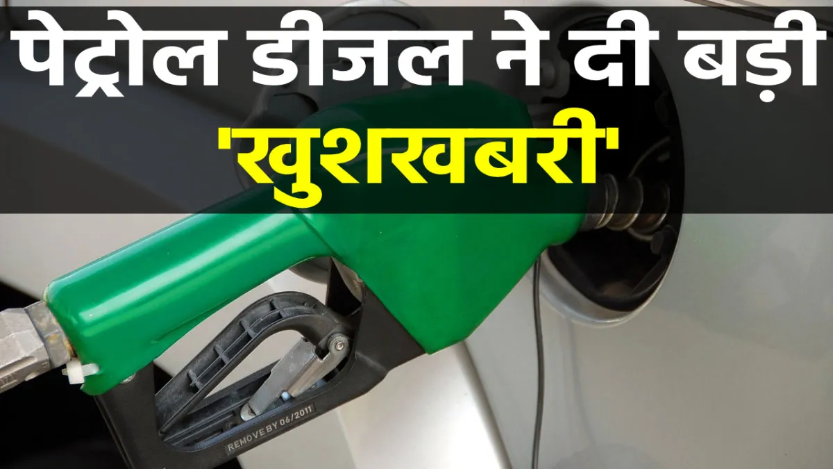 Petrol Diesel Price: सस्ता हुआ कच्चा तेल, पेट्रोल डीजल ने लगातार तीसरे दिन दी Good News <p>Petrol Diesel Price: सस्ता हुआ...- India TV Hindi
